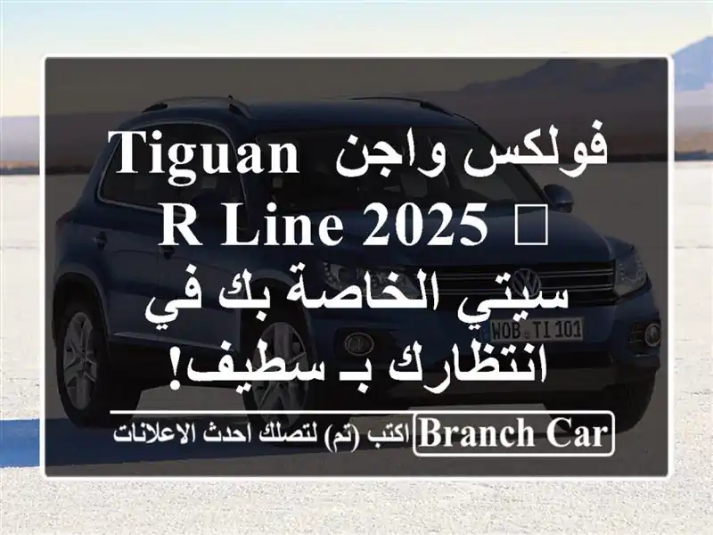 فولكس واجن Tiguan R-Line 2025 🖤  - سيتي الخاصة بك في انتظارك...