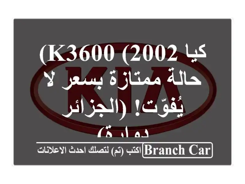 كيا K3600 (2002) - حالة ممتازة بسعر لا يُفوّت! (الجزائر...