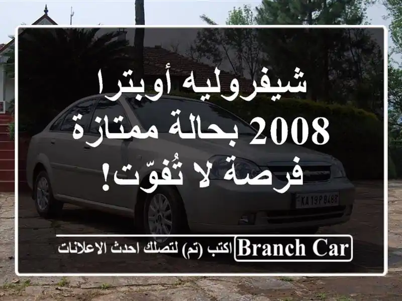 شيفروليه أوبترا 2008 بحالة ممتازة - فرصة لا تُفوّت!