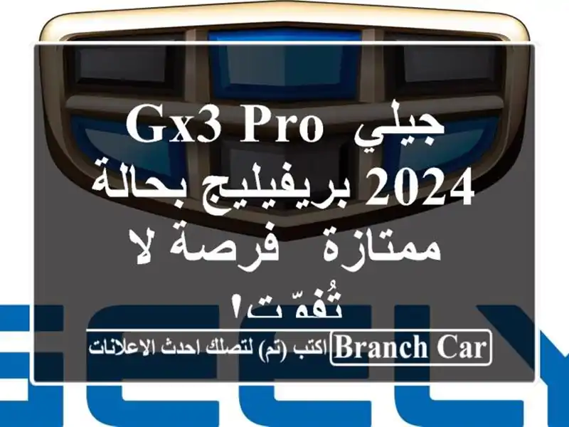 جيلي GX3 PRO 2024 بريفيليج بحالة ممتازة - فرصة لا تُفوّت!