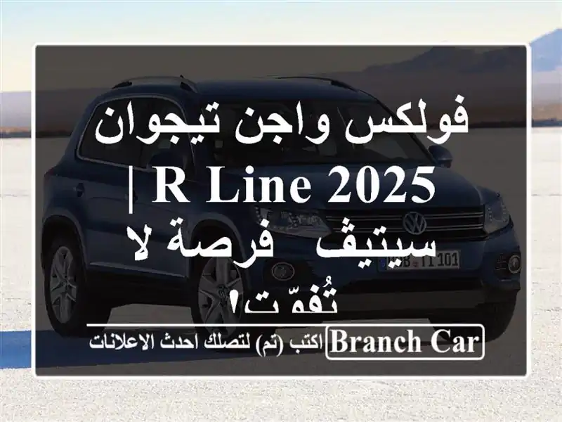 فولكس واجن تيجوان 2025 R-Line | سيتيڤ - فرصة لا تُفوّت!