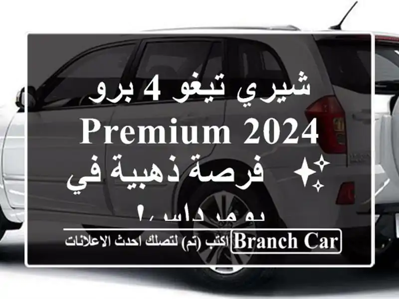 شيري تيغو 4 برو 2024 Premium ✨  - فرصة ذهبية في بومرداس!