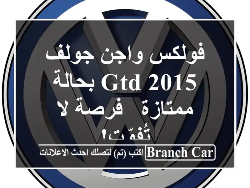 فولكس واجن جولف GTD 2015 بحالة ممتازة - فرصة لا تُفوّت!