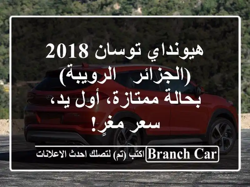 هيونداي توسان 2018 (الجزائر - الرويبة) - بحالة ممتازة،...