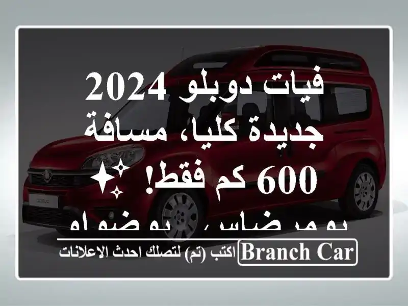 فيات دوبلو 2024 - جديدة كليا، مسافة 600 كم فقط! ✨  بومرضاس...