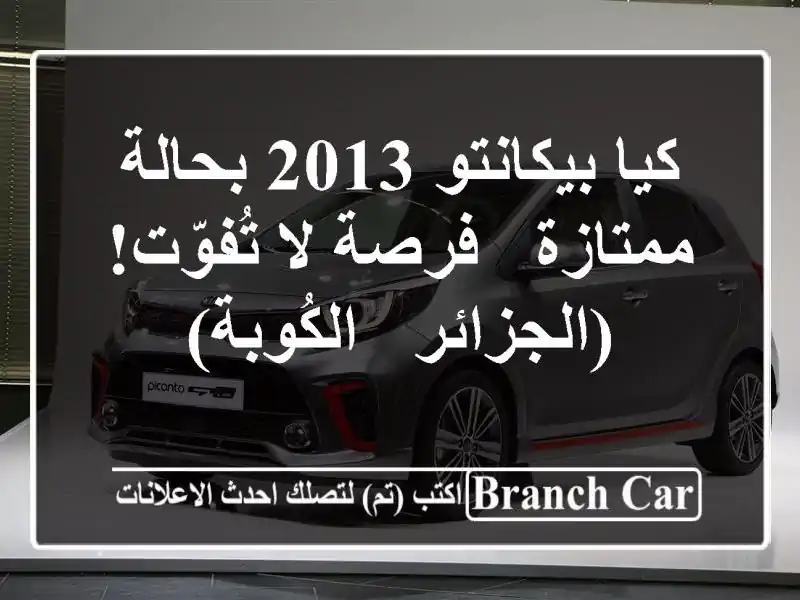 كيا بيكانتو 2013 بحالة ممتازة - فرصة لا تُفوّت! (الجزائر...