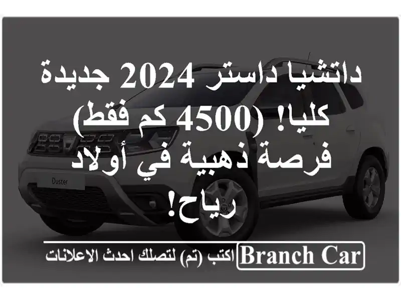 داتشيا داستر 2024 جديدة كليا! (4500 كم فقط) - فرصة ذهبية في أولاد رياح!