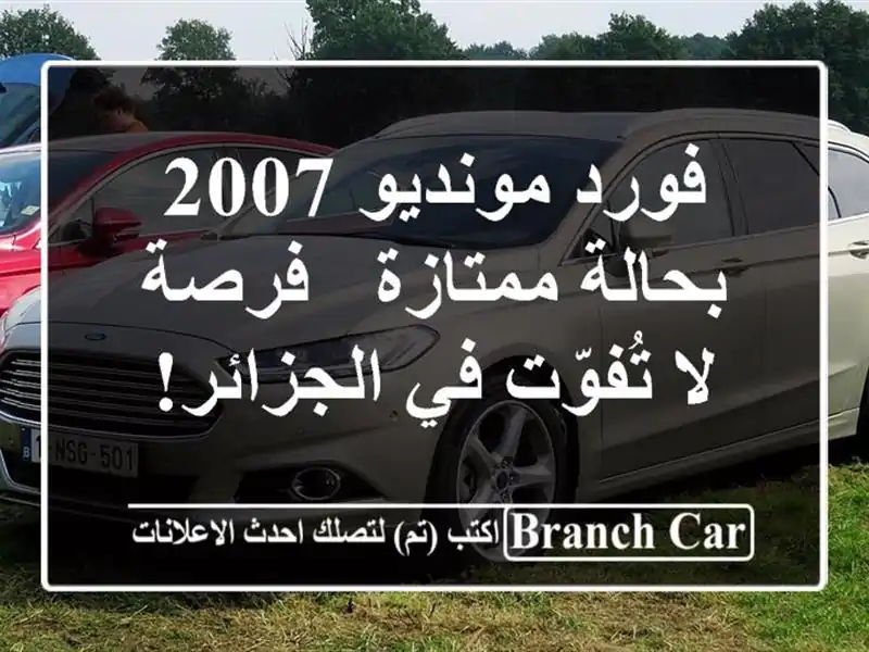 فورد مونديو 2007 بحالة ممتازة - فرصة لا تُفوّت في الجزائر!