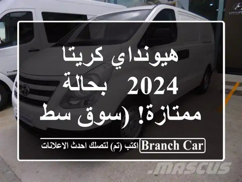 هيونداي كريتا 2024 - بحالة ممتازة! (سوق سطيف)