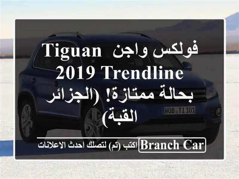 فولكس واجن Tiguan 2019 Trendline - بحالة ممتازة!  (الجزائر - القبة)