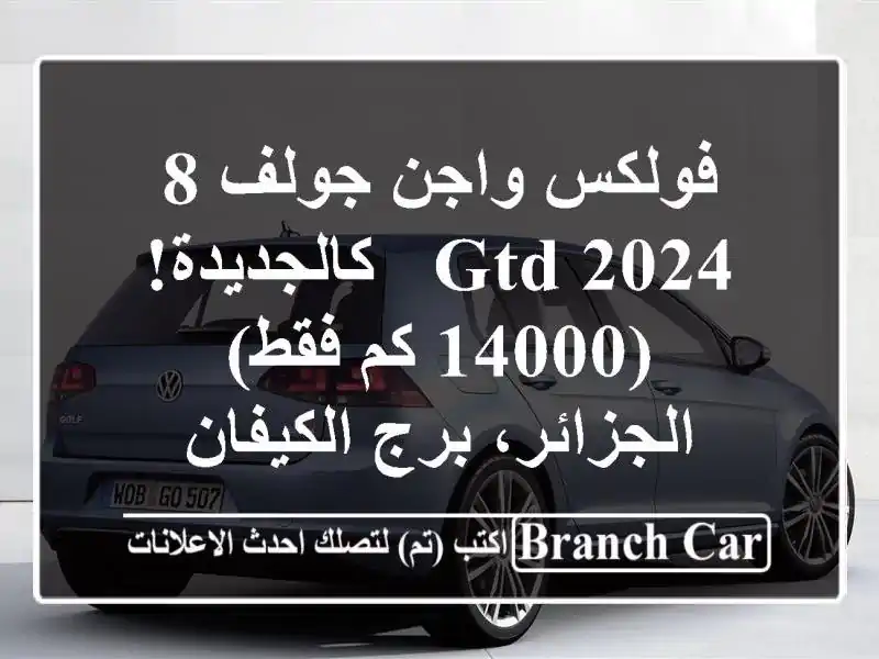 فولكس واجن جولف 8 GTD 2024 - كالجديدة! (14000 كم فقط) -...