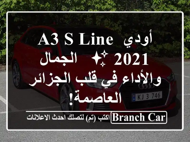 أودي A3 S Line 2021 ✨  -  الجمال والأداء في قلب الجزائر العاصمة!