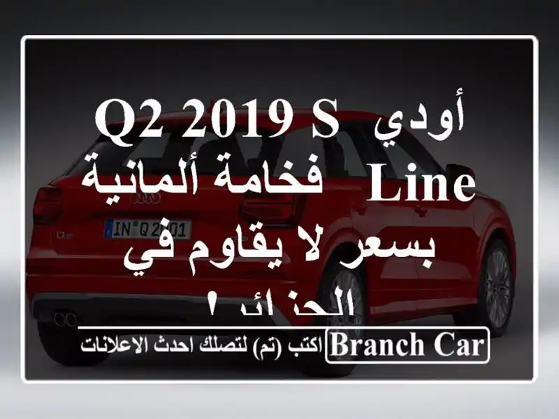 أودي Q2 2019 S-Line - فخامة ألمانية بسعر لا يقاوم في الجزائر!