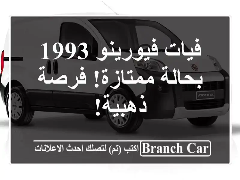 فيات فيورينو 1993 بحالة ممتازة! فرصة ذهبية!