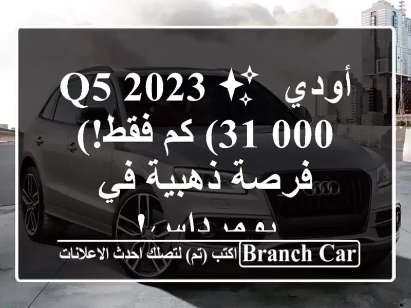 أودي Q5 2023 ✨  (31,000 كم فقط!) - فرصة ذهبية في بومرداس!