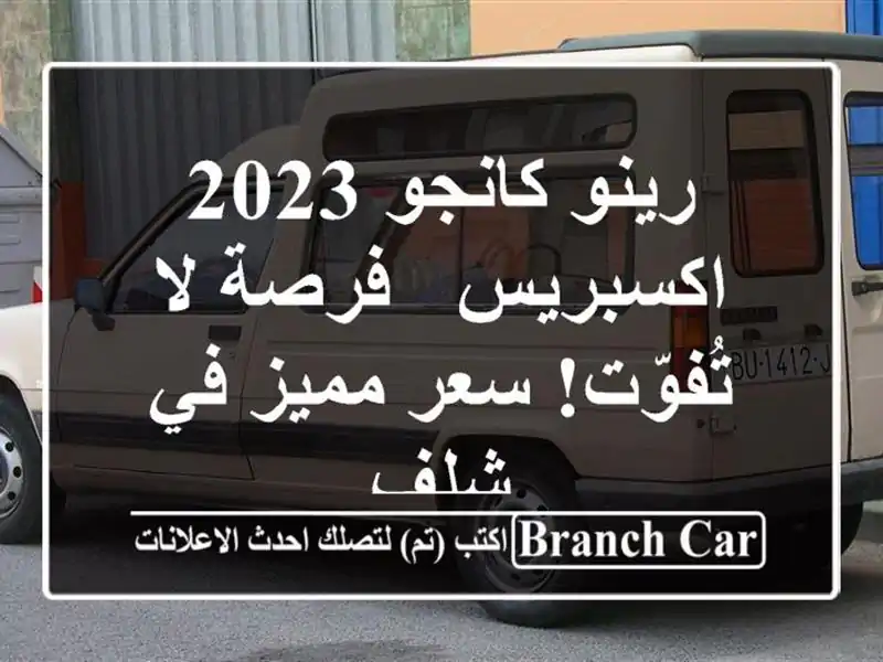 رينو كانجو 2023 اكسبريس - فرصة لا تُفوّت!  سعر مميز في شلف