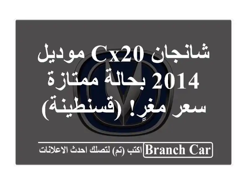 شانجان CX20 موديل 2014 بحالة ممتازة - سعر مغرٍ! (قسنطينة)