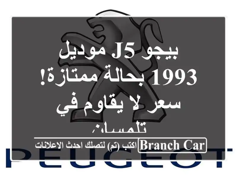 بيجو J5 موديل 1993 بحالة ممتازة! سعر لا يقاوم في تلمسان