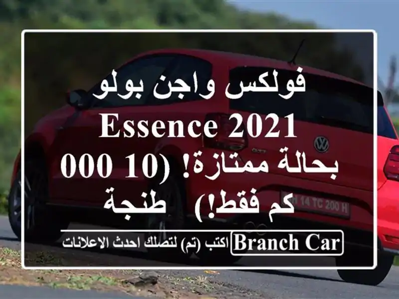 فولكس واجن بولو Essence 2021 - بحالة ممتازة! (10,000 كم فقط!)...