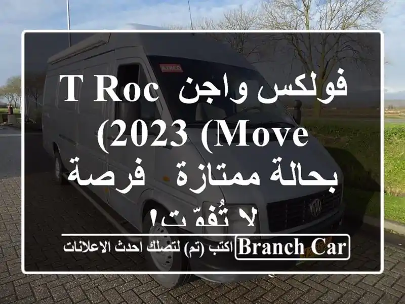 فولكس واجن T-ROC 2023 (MOVE) بحالة ممتازة - فرصة لا تُفوّت!