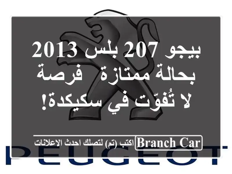 بيجو 207 بلس 2013 بحالة ممتازة - فرصة لا تُفوّت في سكيكدة!