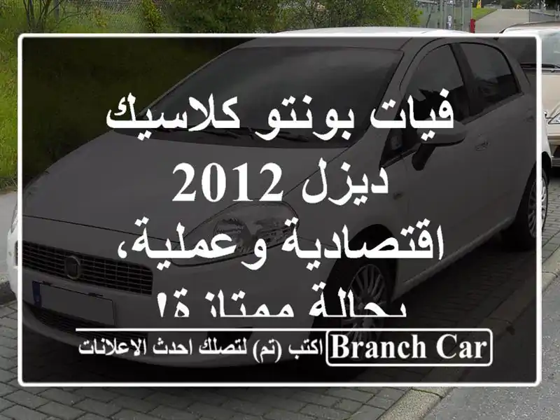 فيات بونتو كلاسيك ديزل 2012 - اقتصادية وعملية،...