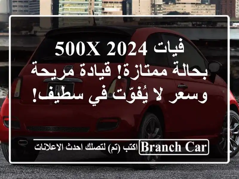 فيات 500X 2024 - بحالة ممتازة! قيادة مريحة وسعر لا يُفوّت...