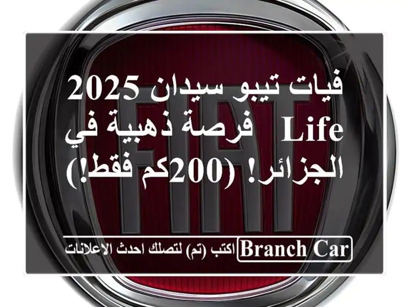 فيات تيبو سيدان 2025 LIFE - فرصة ذهبية في الجزائر! (200كم فقط!)