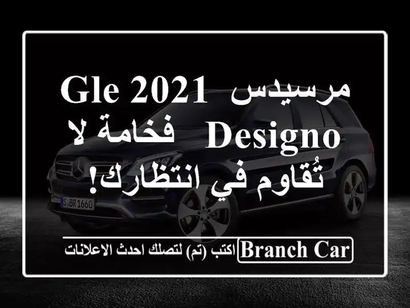 مرسيدس GLE 2021 Designo - فخامة لا تُقاوم في انتظارك!