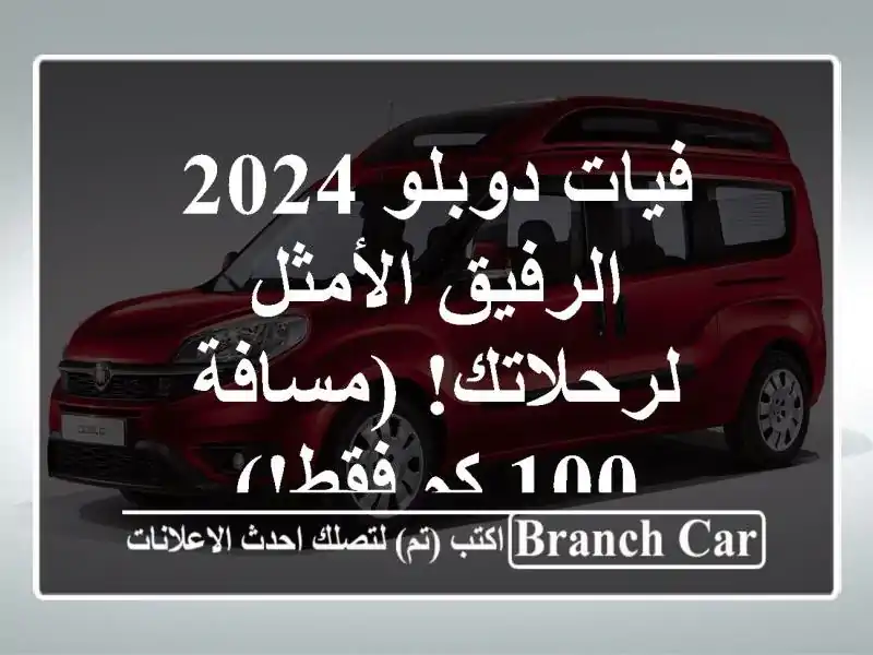 فيات دوبلو 2024 -  الرفيق الأمثل لرحلاتك! (مسافة 100 كم فقط!)