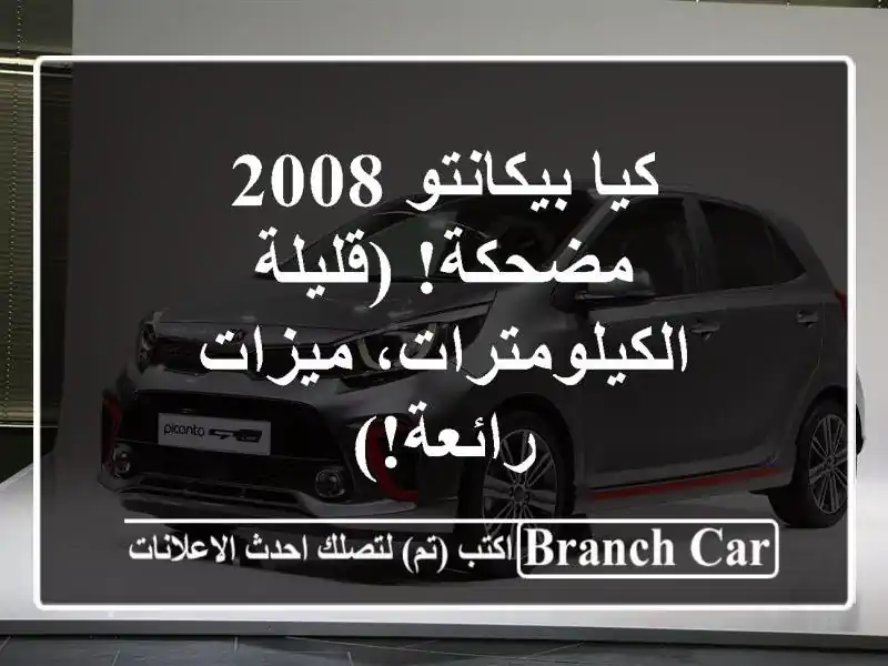 كيا بيكانتو 2008 مضحكة!  (قليلة الكيلومترات،  ميزات رائعة!)