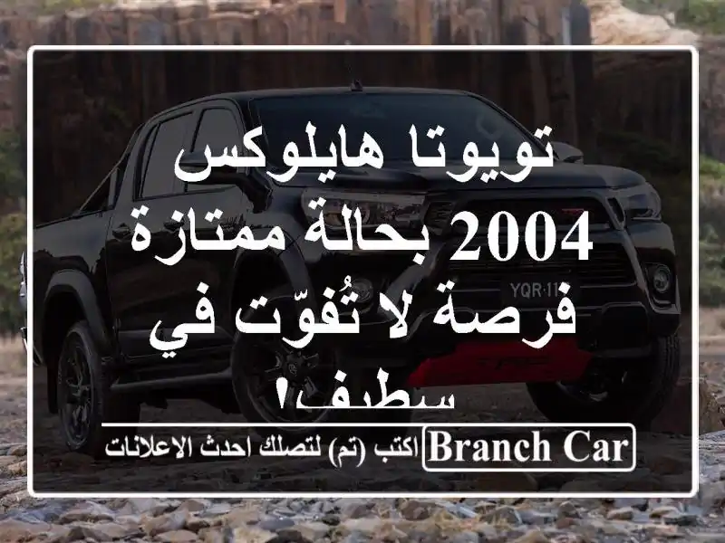 تويوتا هايلوكس 2004 بحالة ممتازة - فرصة لا تُفوّت في سطيف!