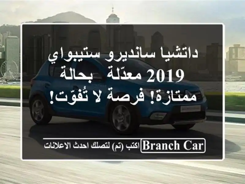 داتشيا سانديرو ستيبواي 2019 معدّلة - بحالة ممتازة! فرصة لا تُفوّت!