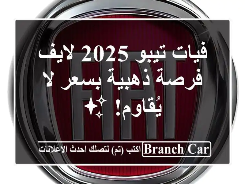 فيات تيبو 2025 لايف - فرصة ذهبية بسعر لا يُقاوم! ✨