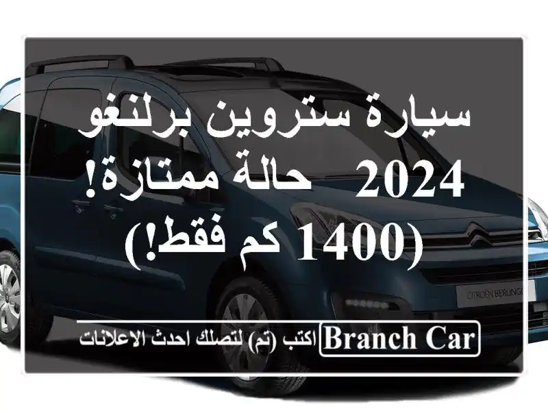 سيارة ستروين برلنغو 2024 - حالة ممتازة! (1400 كم فقط!)