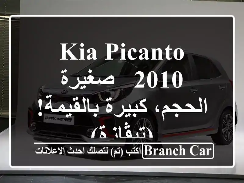 Kia Picanto 2010 - صغيرة الحجم، كبيرة بالقيمة! (تيڤازة)