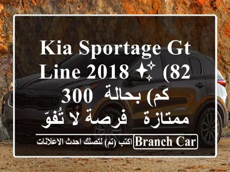 Kia Sportage GT Line 2018 ✨  (82,300 كم) بحالة ممتازة - فرصة لا تُفوّت!