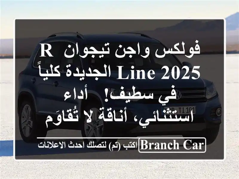 فولكس واجن تيجوان R-Line 2025 الجديدة كلياً في سطيف! -...