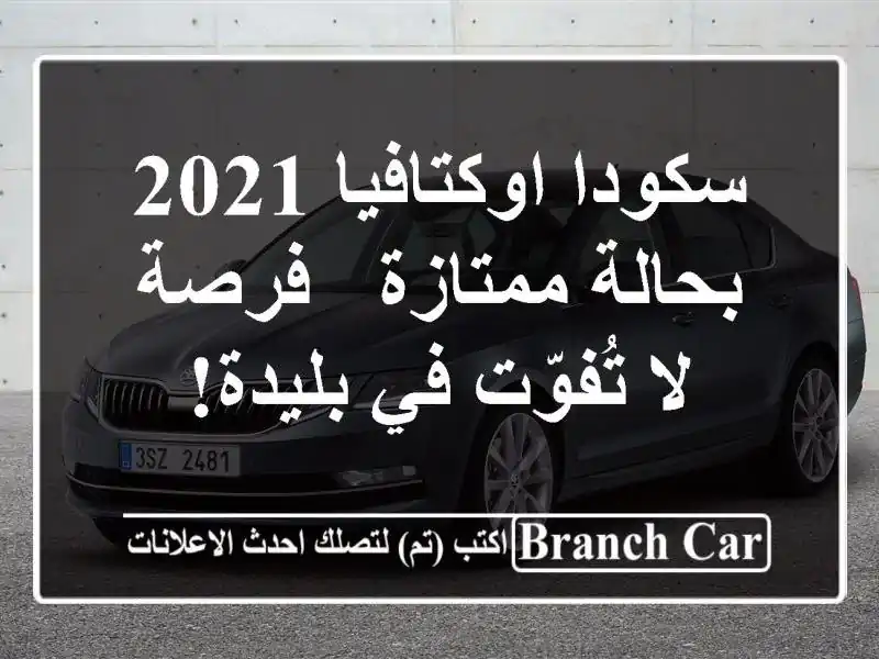 سكودا اوكتافيا 2021 بحالة ممتازة - فرصة لا تُفوّت...