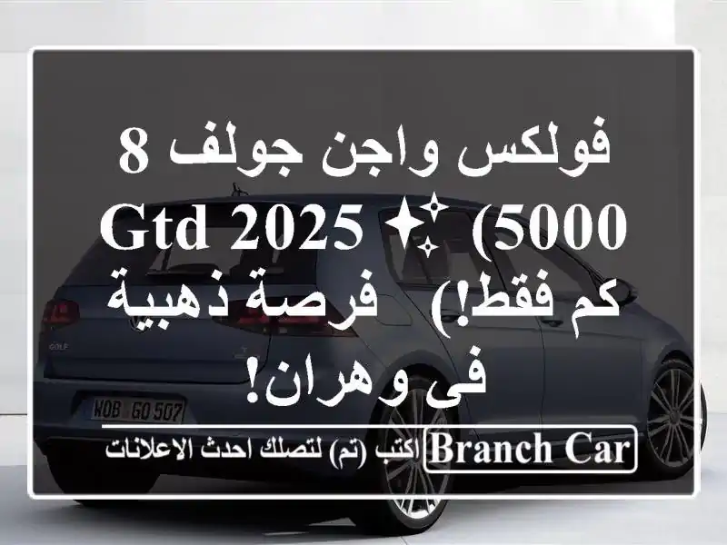 فولكس واجن جولف 8 GTD 2025 ✨  (5000 كم فقط!)  -  فرصة ذهبية...