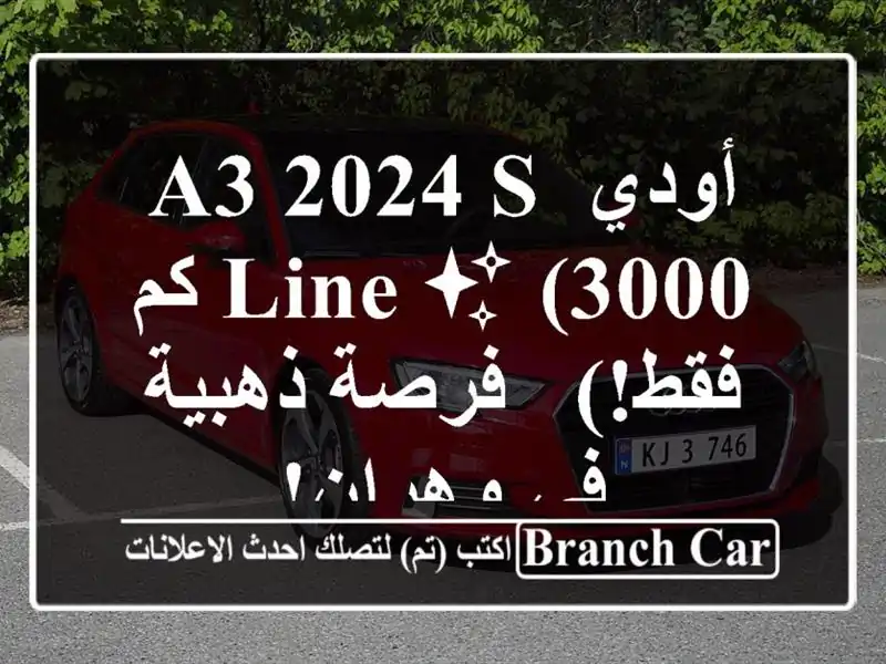 أودي A3 2024 S-Line ✨  (3000 كم فقط!) - فرصة ذهبية في وهران!