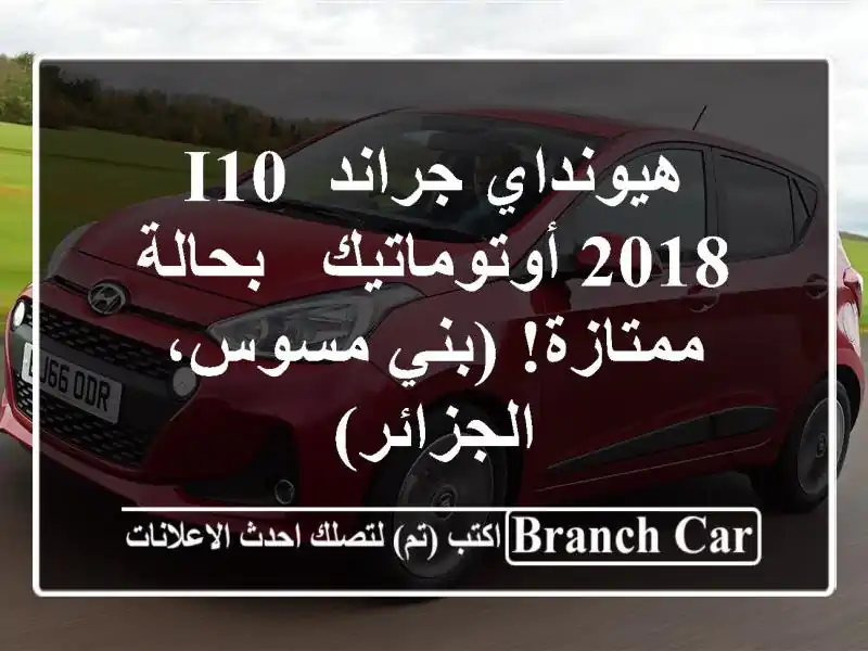 هيونداي جراند i10 2018 أوتوماتيك - بحالة ممتازة! (بني...