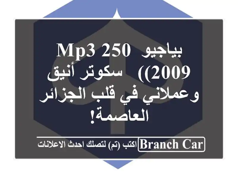 بياجيو MP3 250 (2009) - سكوتر أنيق وعملاني في قلب...