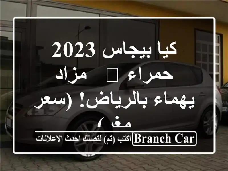 كيا بيجاس 2023 حمراء ? - مزاد يهماء بالرياض! (سعر مغرٍ)