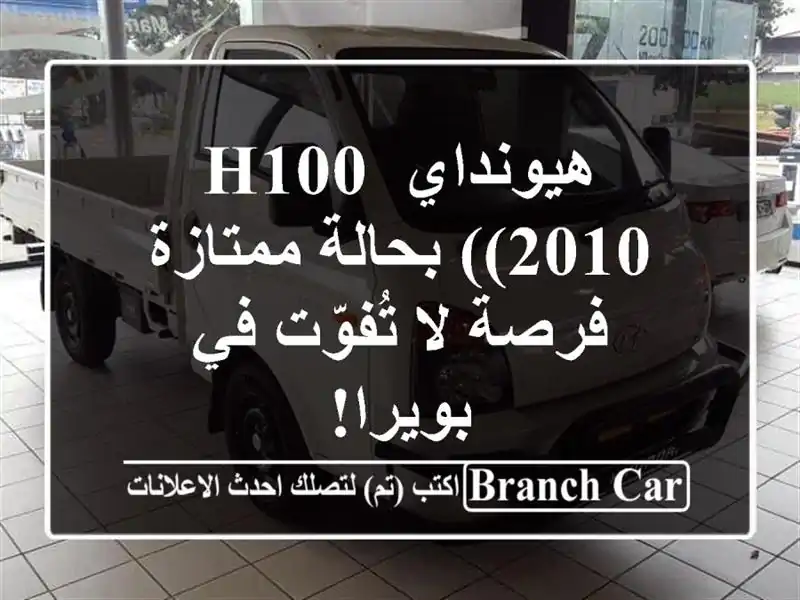 هيونداي H100 (2010) بحالة ممتازة - فرصة لا تُفوّت في بويرا!