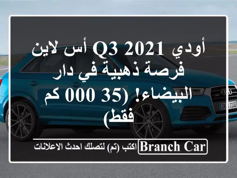 أودي Q3 2021 أس لاين -  فرصة ذهبية في دار البيضاء! (35,000...