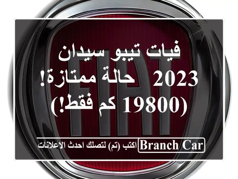 فيات تيبو سيدان 2023 - حالة ممتازة! (19800 كم فقط!)