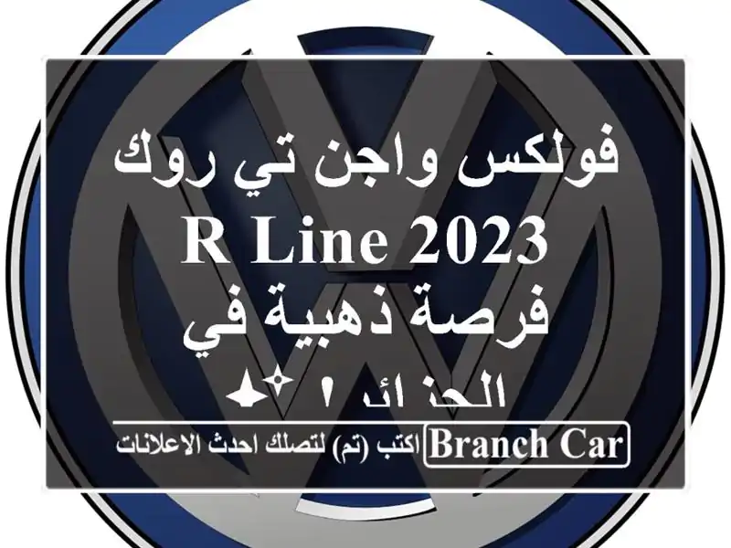 فولكس واجن تي-روك R-Line 2023 -  فرصة ذهبية في الجزائر! ✨