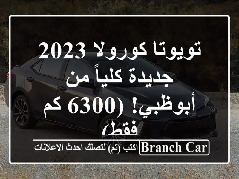 تويوتا كورولا 2023 - جديدة كلياً من أبوظبي! (6300 كم فقط)