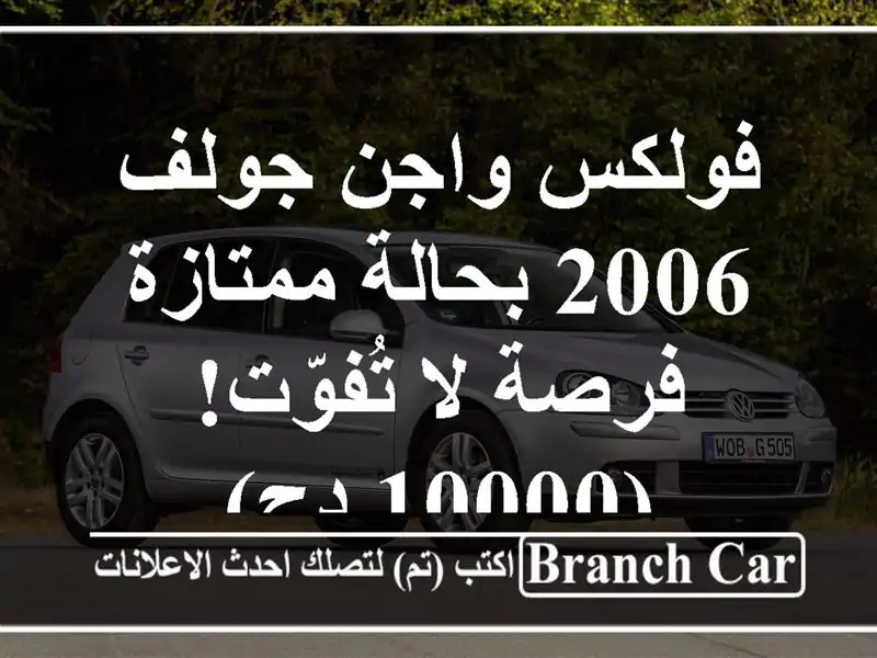 فولكس واجن جولف 2006 بحالة ممتازة - فرصة لا تُفوّت! (10000 دج)